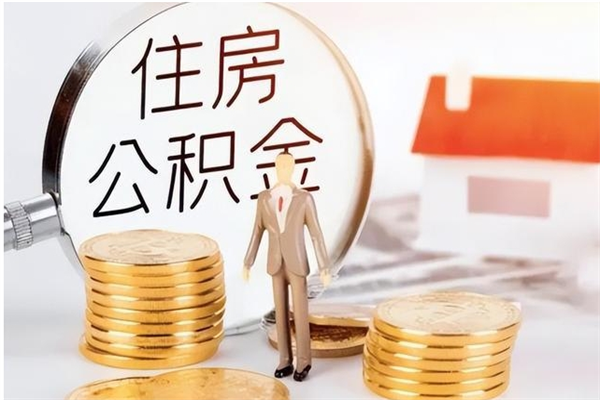 永康在职员工可以领取公积金吗（在职可以领住房公积金吗）