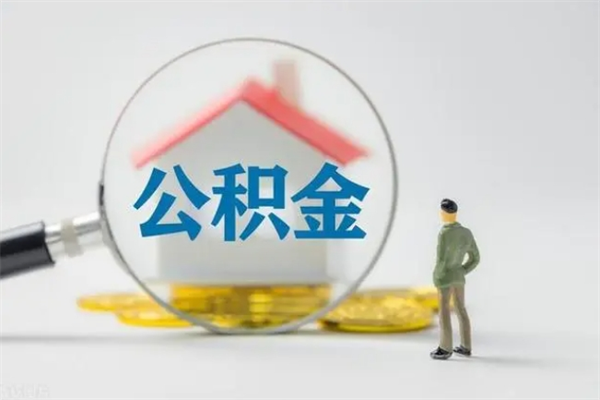 永康多久能提公积金（多长时间能取公积金）