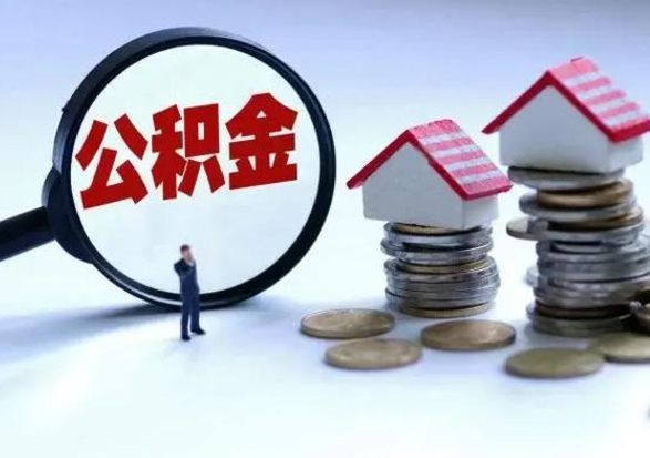 永康在职员工可以领取公积金吗（在职可以领住房公积金吗）